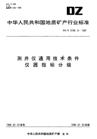 DZT0196.9-1997测井仪通用技术条件仪器指标分级.pdf