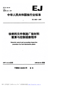 EJ1053-1997核燃料元件制造厂核材料衡算与控制视察程序.pdf