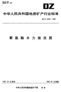 DZT0194-1997聚氨酯水力旋流器.pdf