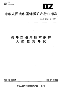 DZT0196.3-1997测井仪通用技术条件天然核测井仪.pdf