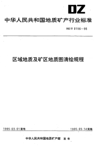 DZT0156-1995区域地质及矿区地质图清绘规程.pdf