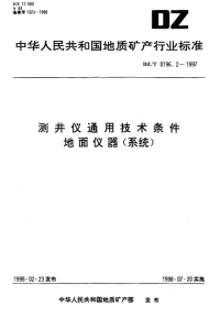 DZT0196.2-1997测井仪通用技术条件地面仪器（系统）.pdf