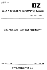 DZT0177-1997钻探用钻压表、压力表通用技术条件.pdf