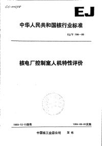 EJ0798-1993核电厂控制室人机特性评价.pdf