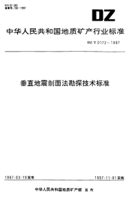 DZT0172-1997垂直地震剖面法勘探技术标准.pdf