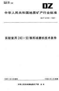 DZT0193-1997实验室用240×90锥形球磨机技术条件.pdf