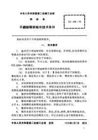 EJ168-1975不锈耐酸钢锻件技术条件.pdf