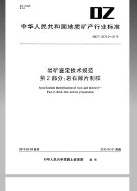 DZT0275.2-2015岩矿鉴定技术规范第2部分岩石薄片制样.pdf