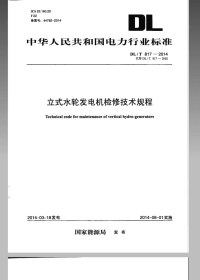 DLT817-2014立式水轮发电机检修技术规程.pdf