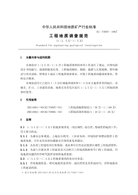 DZT0097-1994工程地质调查规范(1∶2．5万～1∶5万).pdf