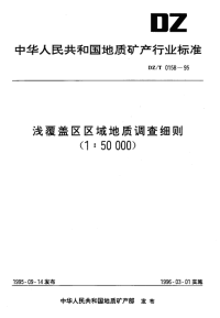 DZT0158-1995浅覆盖区区域地质调查细则（1：50000）.pdf