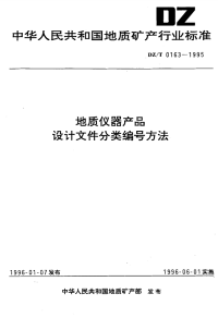 DZT0163-1995地质仪器产品设计文件分类编号方法.pdf