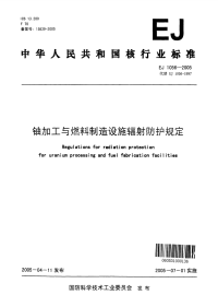 EJ1056-2005铀加工与燃料制造设施辐射防护规定.pdf