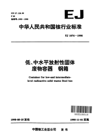 EJ1076-1998低、中水平放射性固体废物容器钢箱.pdf