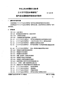 EJ447-1989三十万千瓦压水堆核电厂蒸汽发生器制造和验收技术条件.pdf