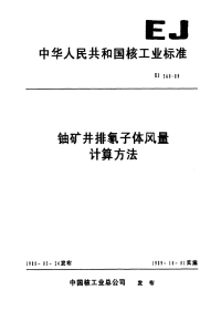 EJ360-1989铀矿井排氡子体风量计算方法.pdf