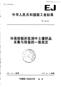 EJ428-89环境核辐射监测中土壤样品采集与制备的一般规定.pdf