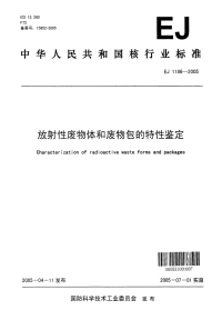 EJ1186-2005放射性废物体和废物包的特性鉴定.pdf