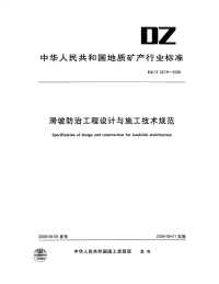 DZT0219-2006滑坡防治工程设计与施工技术规范.pdf