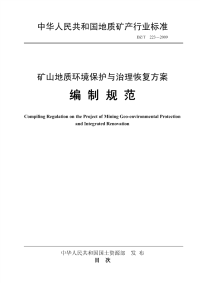 DZT223-2009(非正式版)矿山地质环境保护与治理恢复方案编制规范(非正式版).pdf