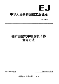 EJ378-1989铀矿山空气中氡及氡子体测定方法.pdf