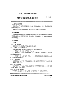 EJ370-1989铀矿石计量站γ快速分析总则.pdf