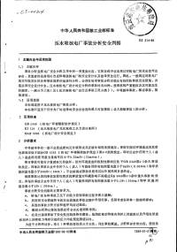 EJ314-88压水堆核电厂事故分析安全判据.pdf