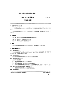 EJ373-1989铀矿石火车计量站γ快速分析.pdf