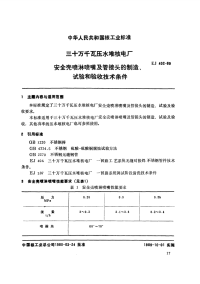 EJ402-1989三十万千瓦压水堆核电厂安全壳喷淋喷嘴及管接头的制造、试验和验收技术条件.pdf