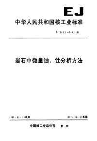 EJ349.4-1988岩石中微量铀钍的P350-吸附树脂萃取色层分离连续测定方法.pdf