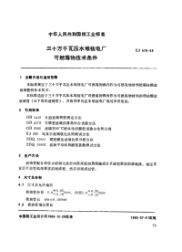 EJ476-1989三十万千瓦压水堆核电厂可燃毒物技术条件.pdf