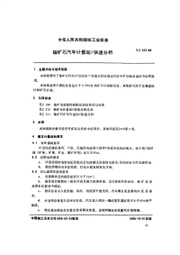 EJ372-1989铀矿石汽车计量站γ快速分析.pdf