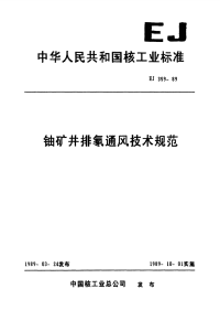 EJ359-1989铀矿井排氡通风技术规范.pdf