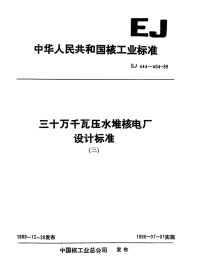 EJ453-1989三十万千瓦压水堆核电厂安全二级、三级压力容器的油漆、包装和运输技术条件.pdf