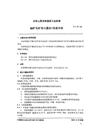 EJ371-1989铀矿石矿车计量站γ快速分析.pdf