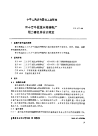 EJ477-1989三十万千瓦压水堆核电厂阻力塞组件设计规定.pdf