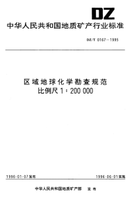 DZT0167-1995区域地球化学勘查规范比例尺1：200000.pdf