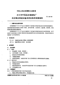 EJ449-89三十万千瓦压水堆核电厂反应堆系统设备及其支承件安装准则.pdf