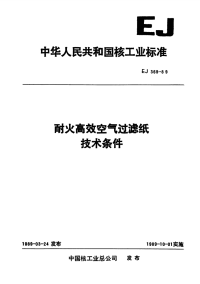 EJ369-1989耐火高效空气过滤纸技术条件.pdf