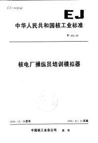 EJ442-1989核电厂操纵员培训模拟器.pdf