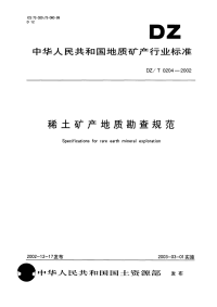 DZT0204-2002稀土矿产地质勘查规范.pdf