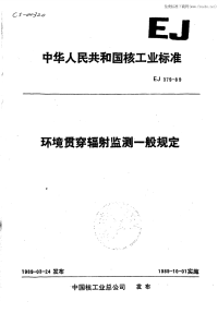 EJ379-89环境贯穿辐射监测一般规定.pdf