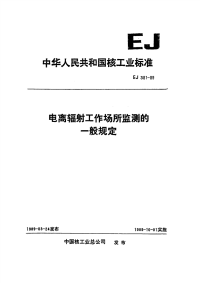 EJ381-1989电离辐射工作场所监测的一般规定.pdf