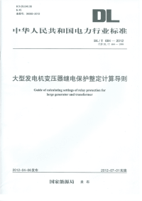 DLT684-2012大型发电机变压器继电保护整定计算导则.pdf