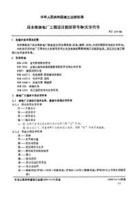 EJ311-1988压水堆核电厂工程设计符号和文字代号.pdf