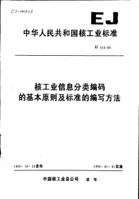 EJ430-1989核工业信息分类编码的基本原则及标准的编写方法.pdf