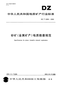 DZT0208-2002砂矿(金属矿产)地质勘查规范.pdf