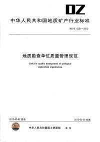 DZT0251-2012地质勘查单位质量管理规范.pdf