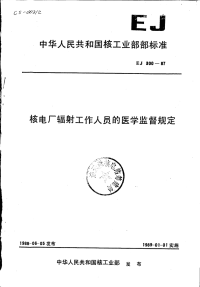 EJ300-1987核电厂辐射工作人员的医学监督规定.pdf