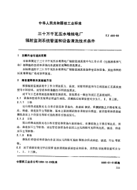 EJ490-1989三十万千瓦压水堆核电厂辐射监测系统管道和设备清洗技术条件.pdf